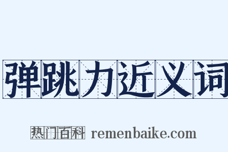 弹跳力近义词是什么意思的图片